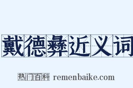 戴德彝近义词是什么意思的图片